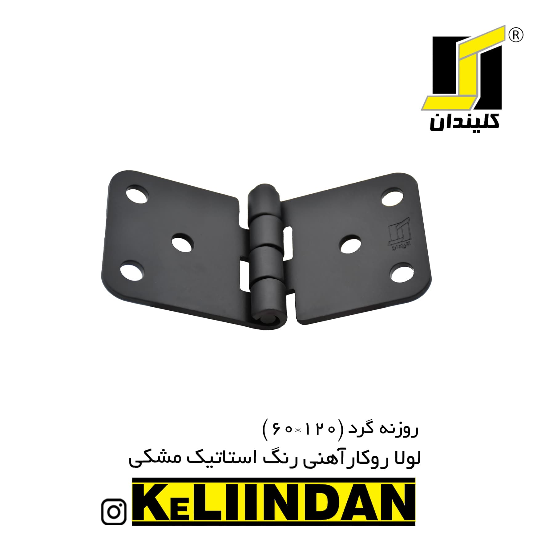 لولا آهنی روکار با رنگ استاتیک مشکی KL60x120