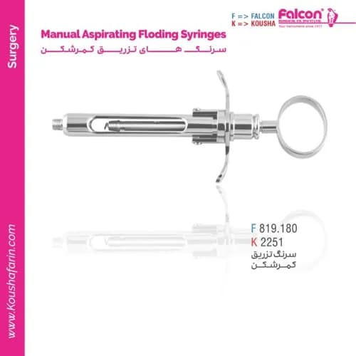 سرنگ تزریق کم‌رگ‌کن فالکون و کوشا F 819.180
