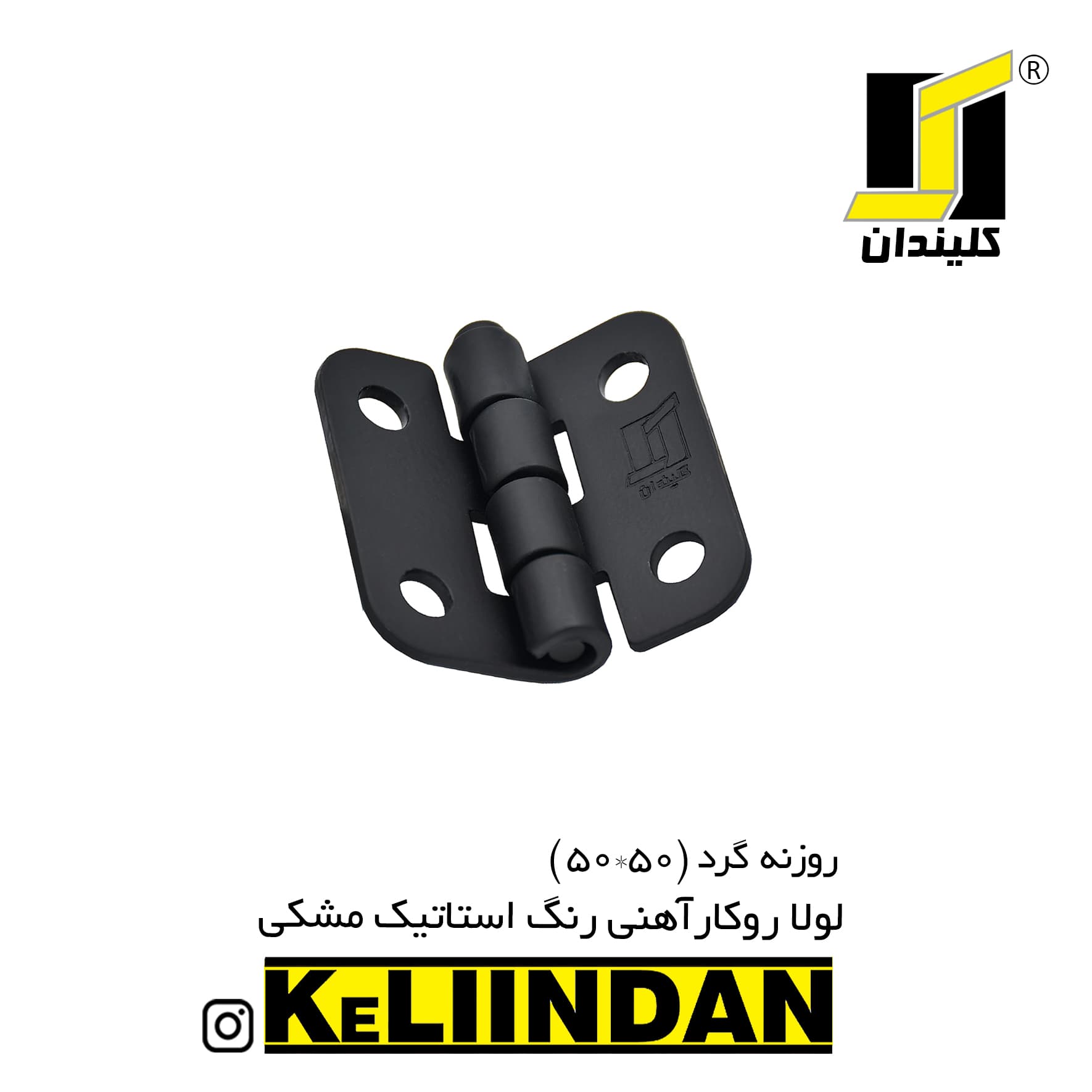 لولا آهنی روکار با رنگ استاتیک مشکی KL50x50