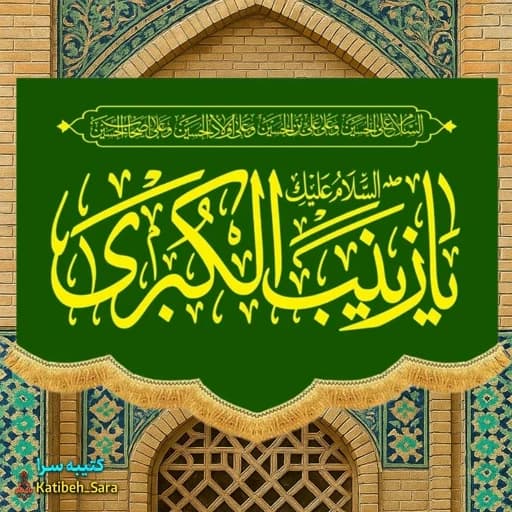 کتیبه مخمل عمودی ولادت السلام علیک یا زینب کبری(س)