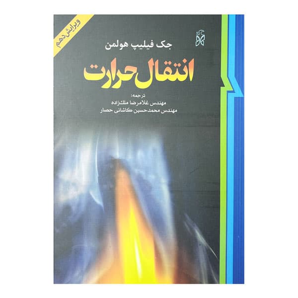 کتاب انتقال حرارت ویرایش دهم