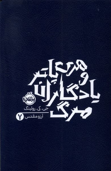 هري پاتر(7)‌يادگاران مرگ(پرتقال) #