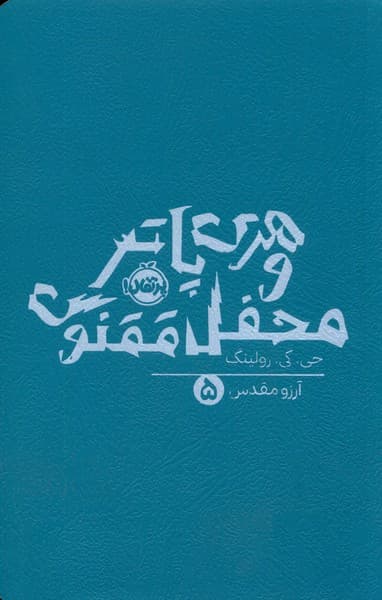 هري پاتر(5)محفل ققنوس(پرتقال)#