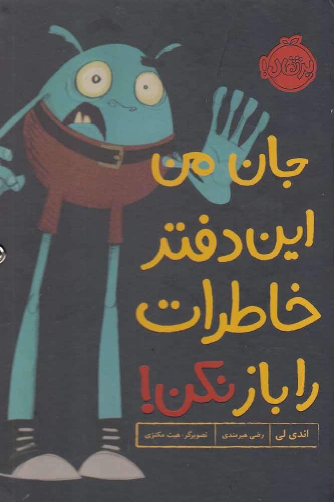 جان من اين دفتر خاطرات را باز نكن(پرتقال) #
