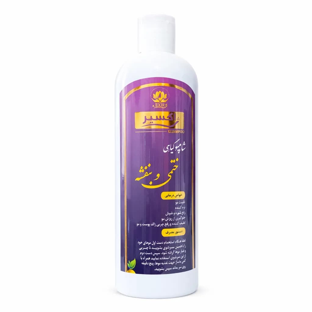 شامپو گیاهی ختمی و بنفشه اکسیر خیراندیش