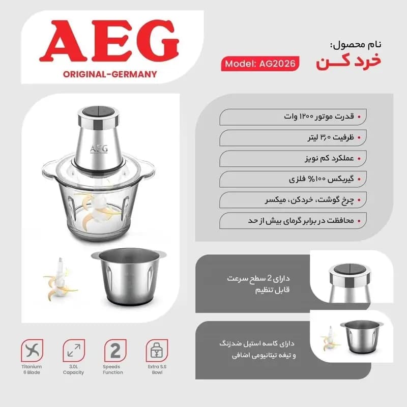 خردکن آاگ مدل AEG Chopper AG 2026 — تصویر ۳