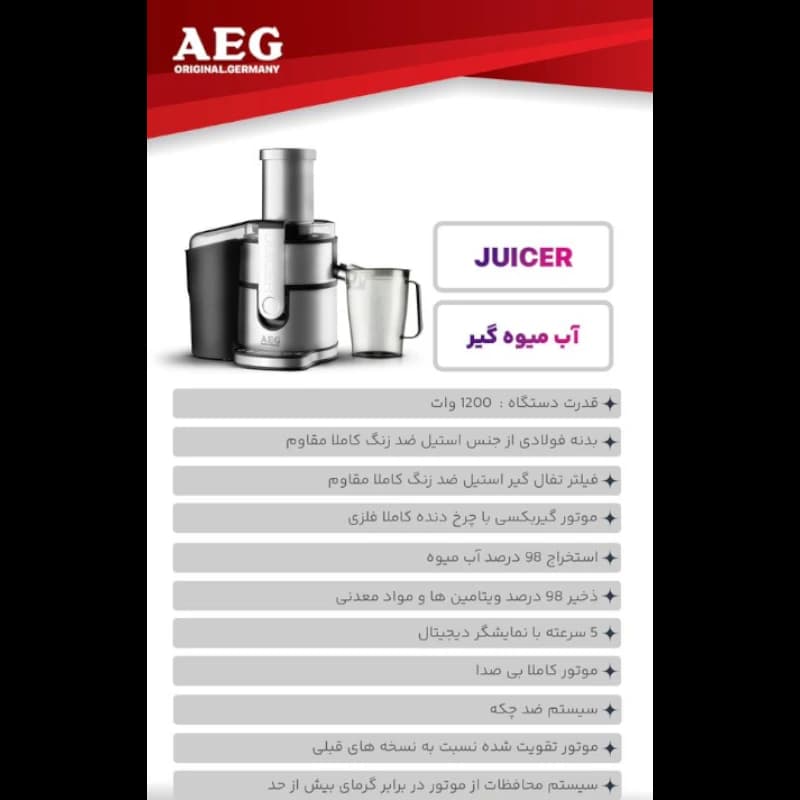 آبمیوه‌گیری آاگ مدل AEG Juicer AG 7008 — تصویر ۳