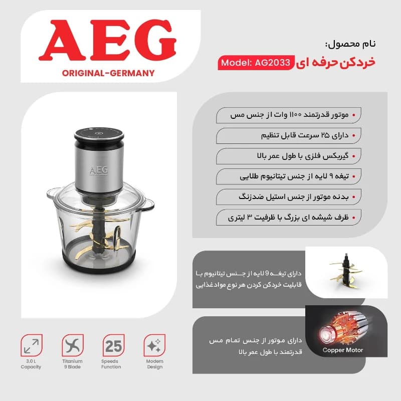 خردکن آاگ مدل AEG Food Chopper AG 2033 — تصویر ۳