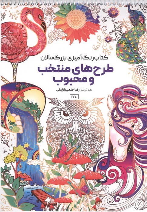 کتاب رنگ آمیزی بزرگسالان طرح های منتخب و محبوب (کد 1771)،(سیمی) | رضا حتمی رازلیقی | انتشارات حتمی
