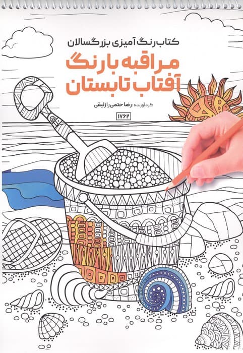 کتاب رنگ آمیزی بزرگسالان مراقبه با رنگ آفتاب تابستان (کد 1762)،(سیمی) | رضا حتمی رازلیقی | انتشارات حتمی