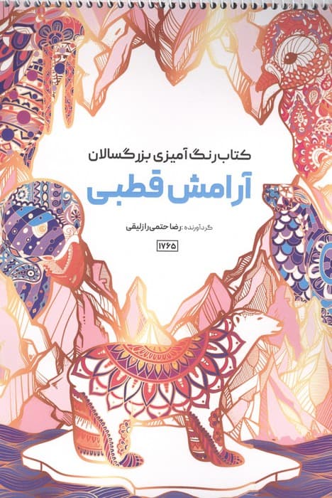 کتاب رنگ آمیزی بزرگسالان آرامش قطبی (سیمی) | ضا حتمی رازلیقی | انتشارات حتمی