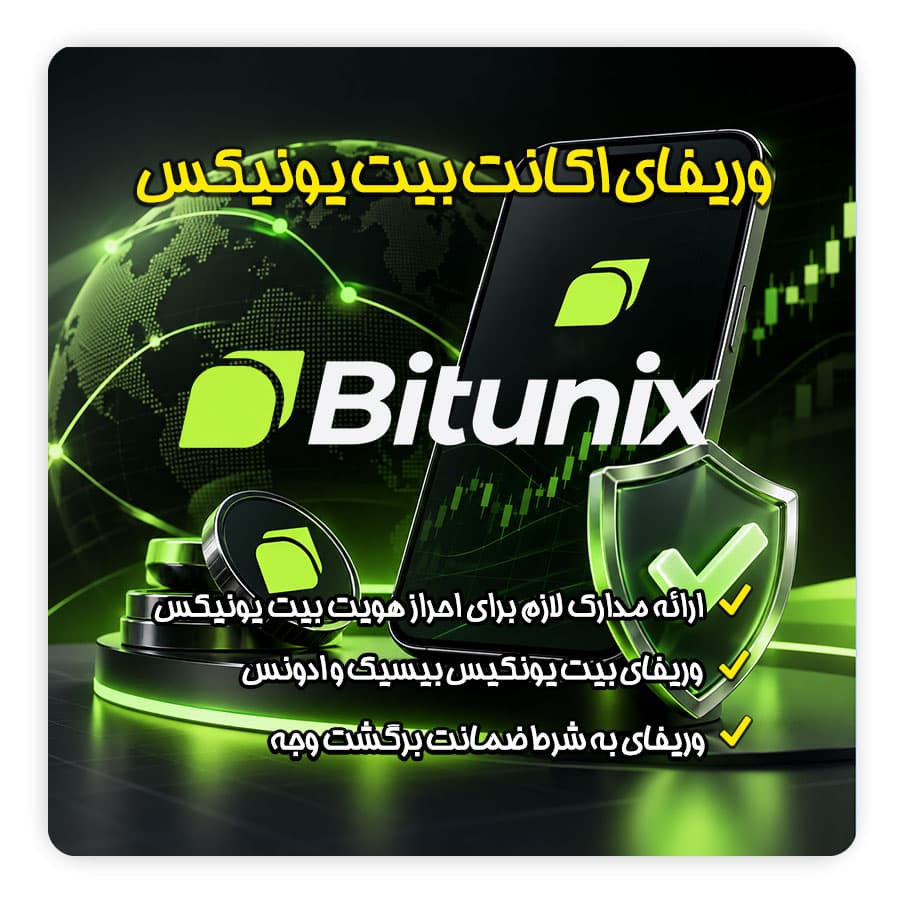 وریفای Bitunix | خدمات احراز هویت اکانت بیت یونیکس