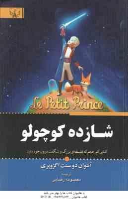 شازده کوچولو ( دو سنت اگزوپری – رضایی )