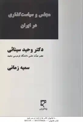 مجلس و سیاستگذاری در ایران