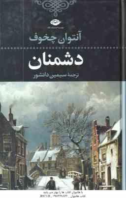 دشمنان ( آنتوان چخوف – سیمین دانشور )
