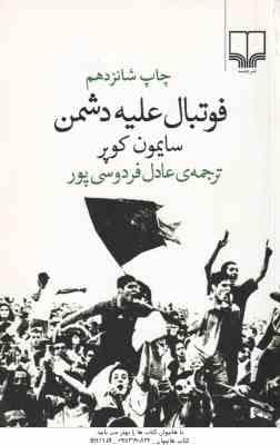 فوتبال علیه دشمن ( سایمون کوپر – عادل فردوسی پور )