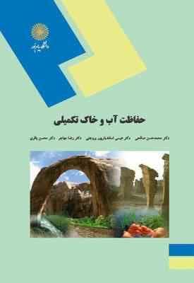 حفاظت آب و خاک تکمیلی ( صالحی – بروجنی – مهاجر – باقری )