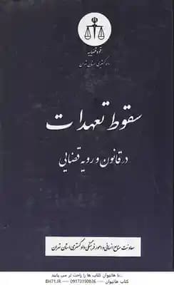 سقوط تعهدات در قانون و رویه قضایی ( دادگستری استان تهران )