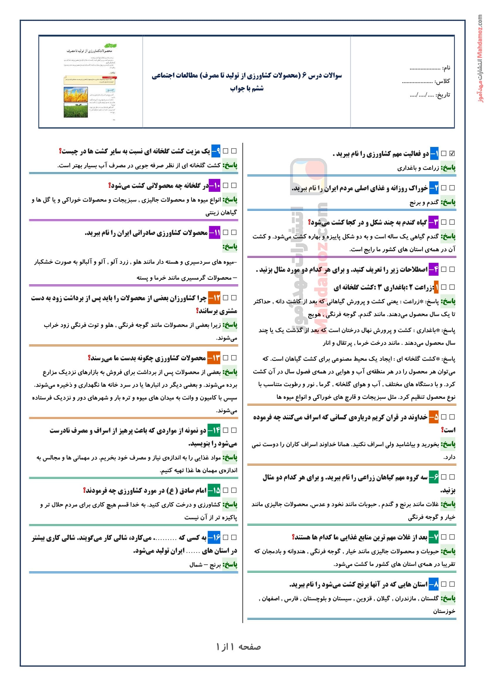 سوالات متن درس ۶ (محصولات کشاورزی از تولید تا مصرف) مطالعات اجتماعی ششم با جواب