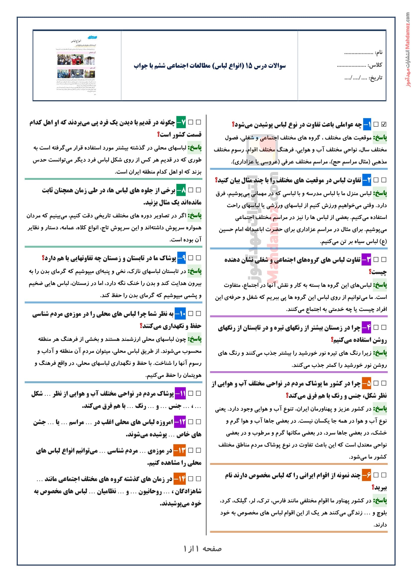 سوالات متن درس ۱۵ (انواع لباس) مطالعات اجتماعی ششم با جواب