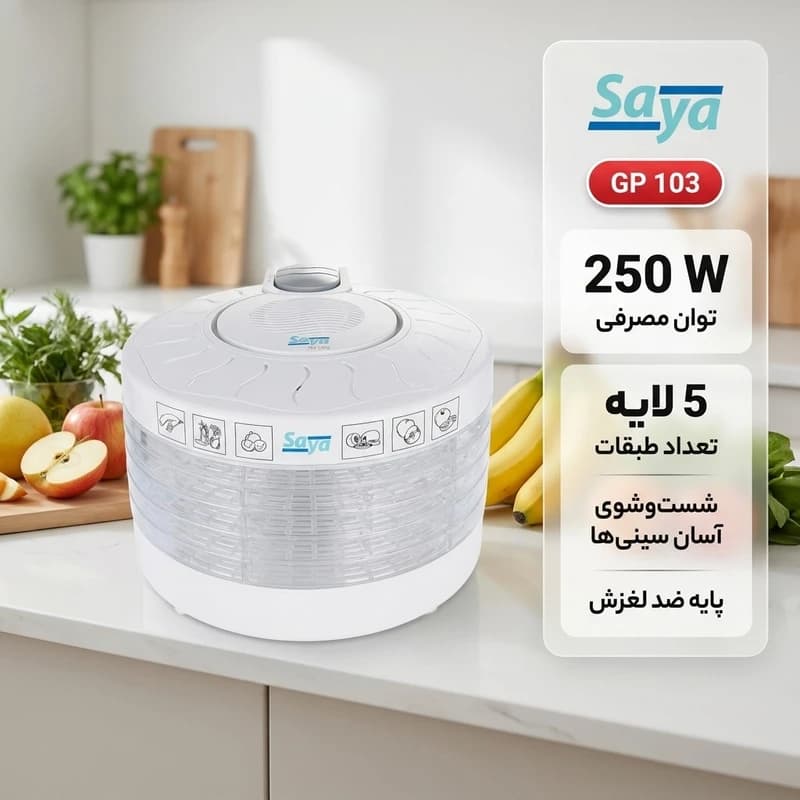 میوه و سبزی خشککن سایا مدل GP 103 با گارانتی 25 ماهه پارس خزر — تصویر ۴