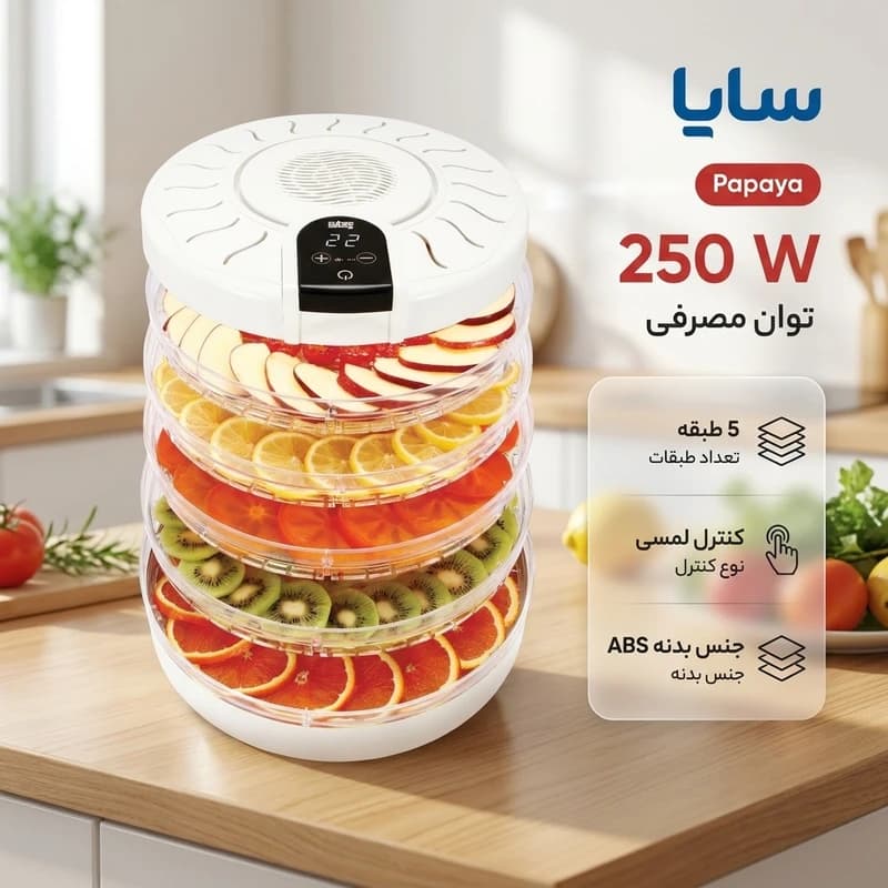 میوه خشک‌کن سایا مدل پاپایا Papaya با گارانتی 25 ماهه پارس خزر — تصویر ۳