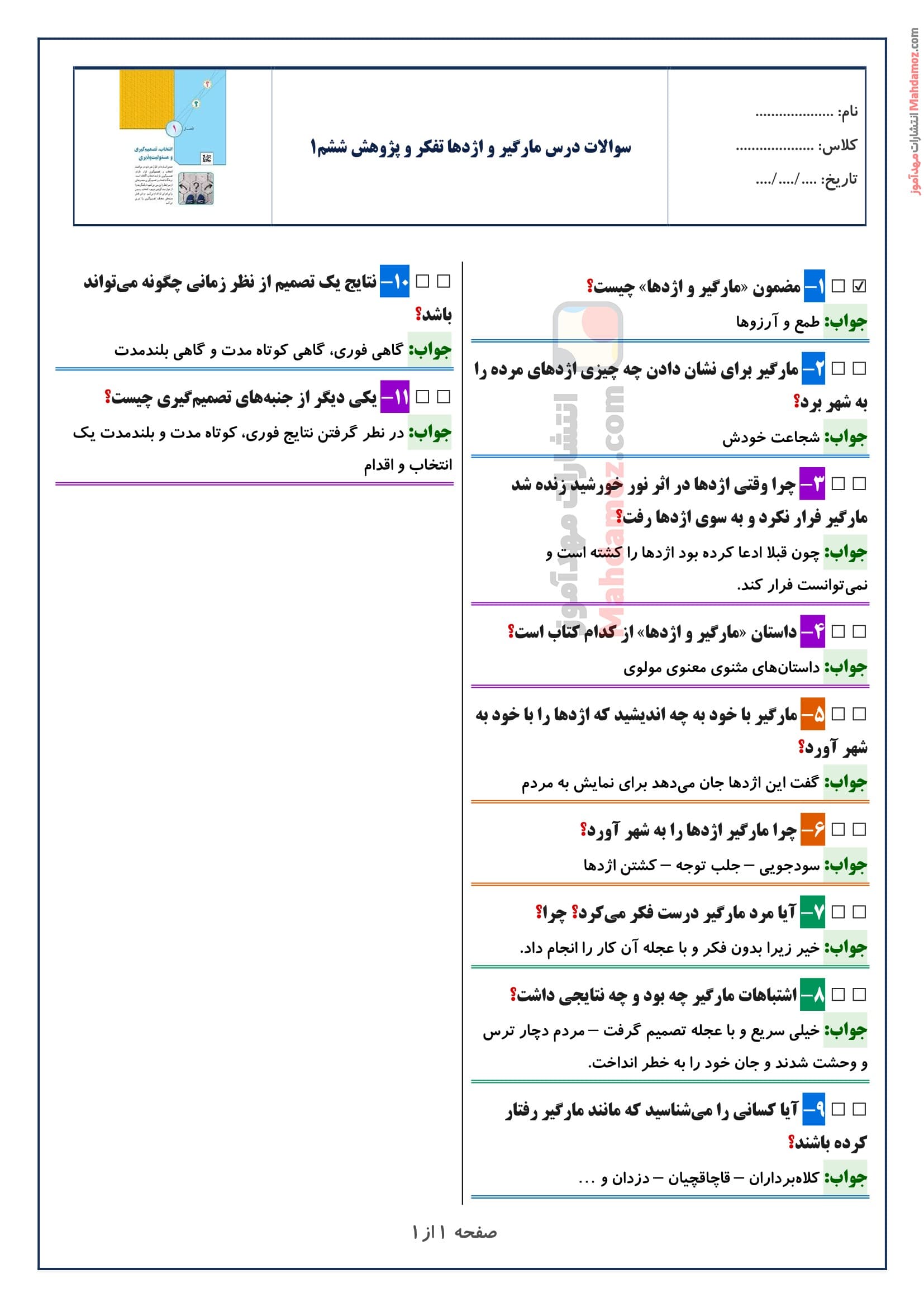 سوالات متن درس مارگیر و اژدها تفکر و پژوهش ششم