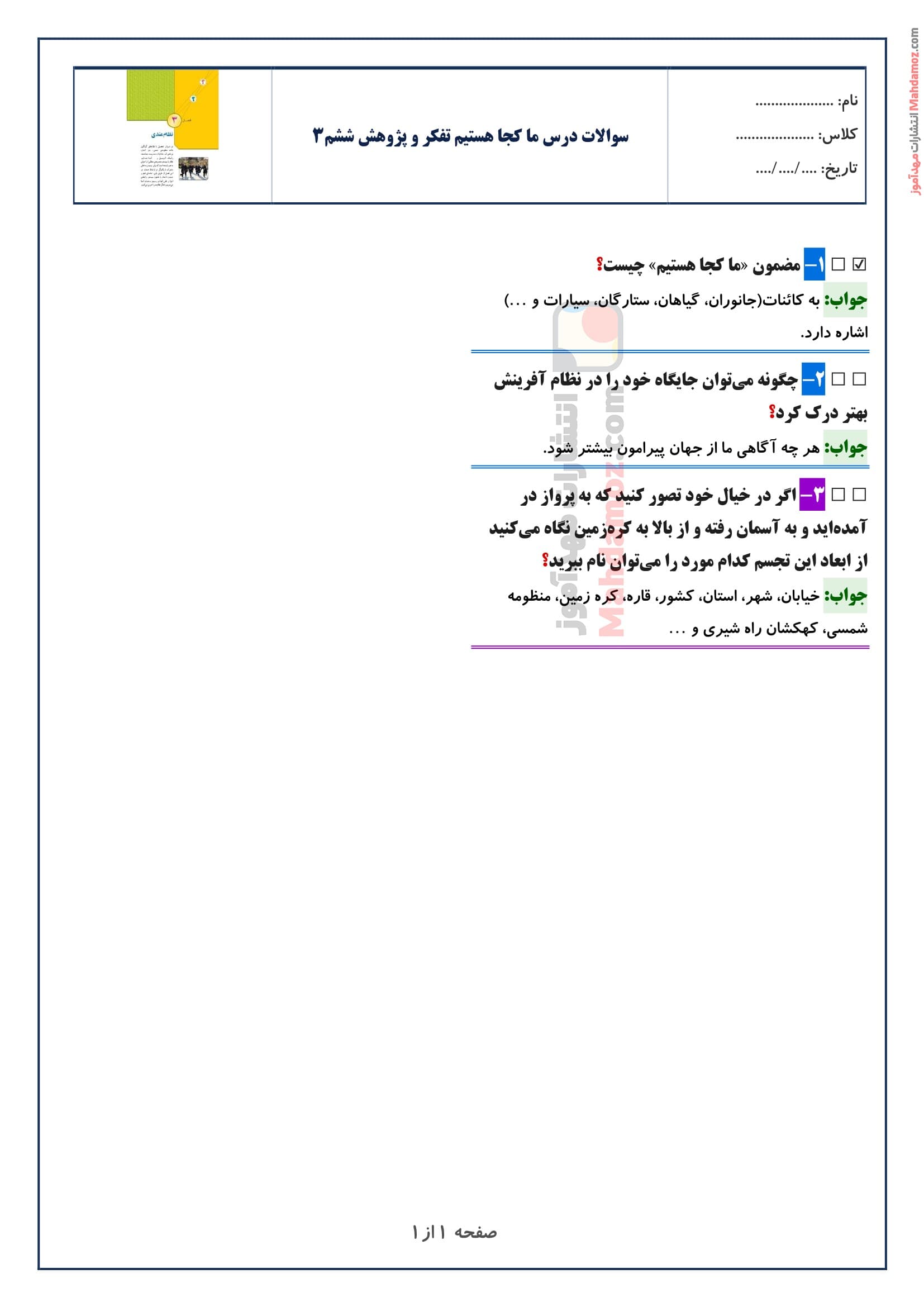 سوالات متن درس ما کجا هستیم تفکر و پژوهش ششم‌