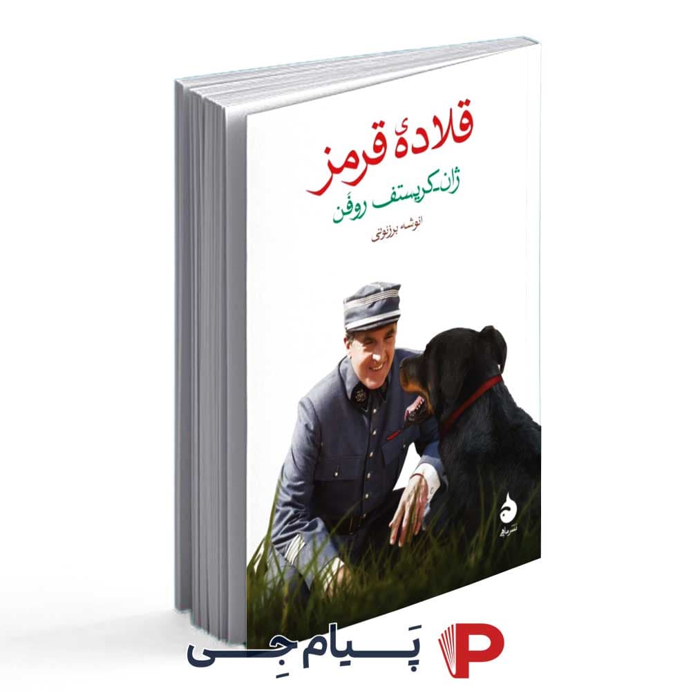 کتاب قلاده ی قرمز – انتشارات ماهی