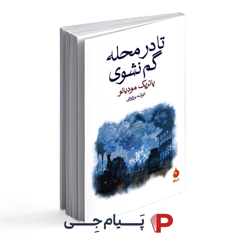 کتاب تا در محله گم نشوی – انتشارات ماهی