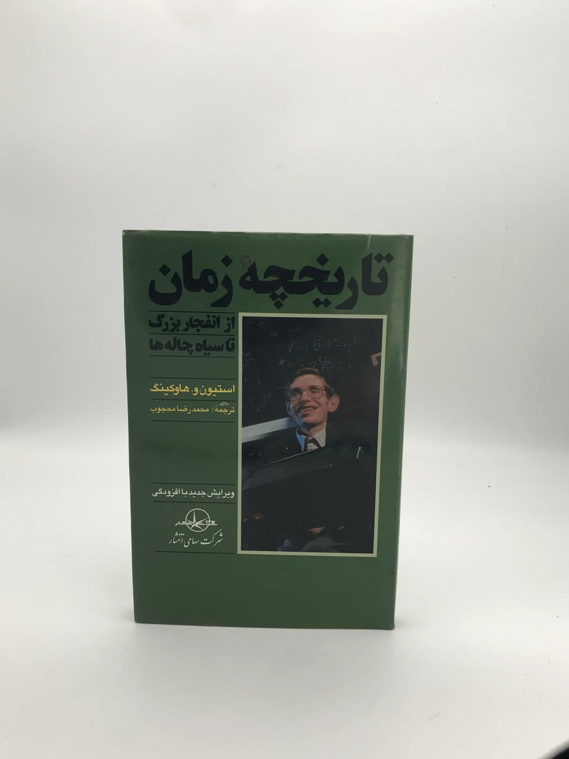 تاریخچه زمان نوشته استیون ویلیام هاوکینگ | جلد سخت