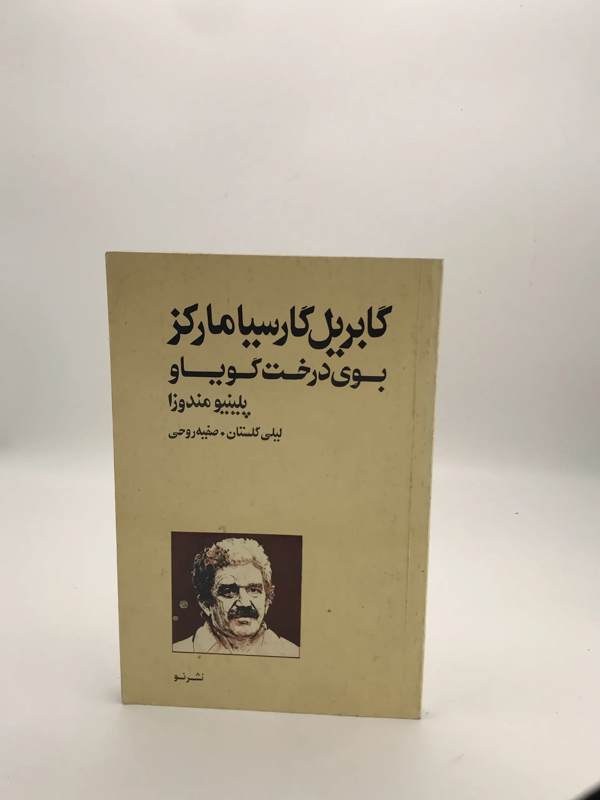 بوی درخت گویاو نوشته گابریل گارسیامارکز