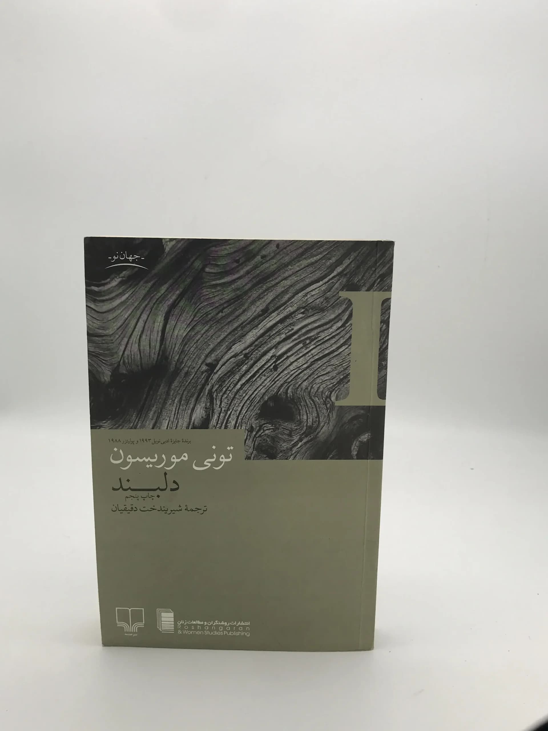 دلبند نوشته تونی موریسون