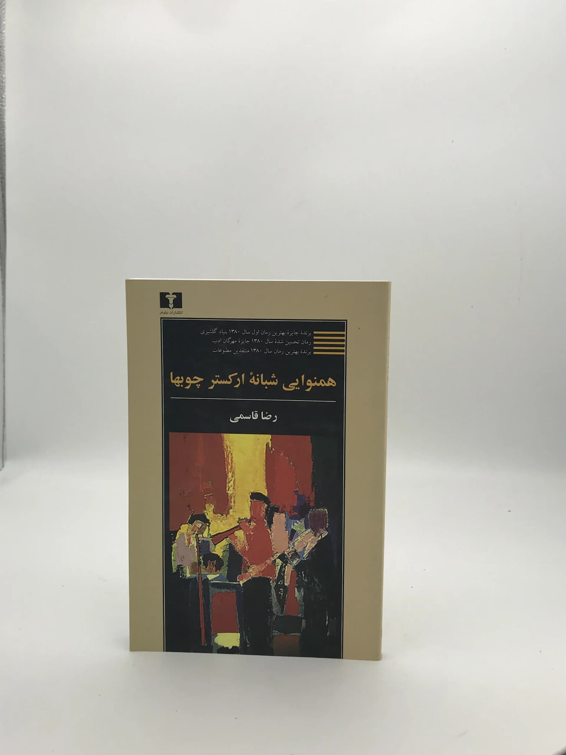 همنوایی شبانه ارکستر چوبها نوشته رضا قاسمی