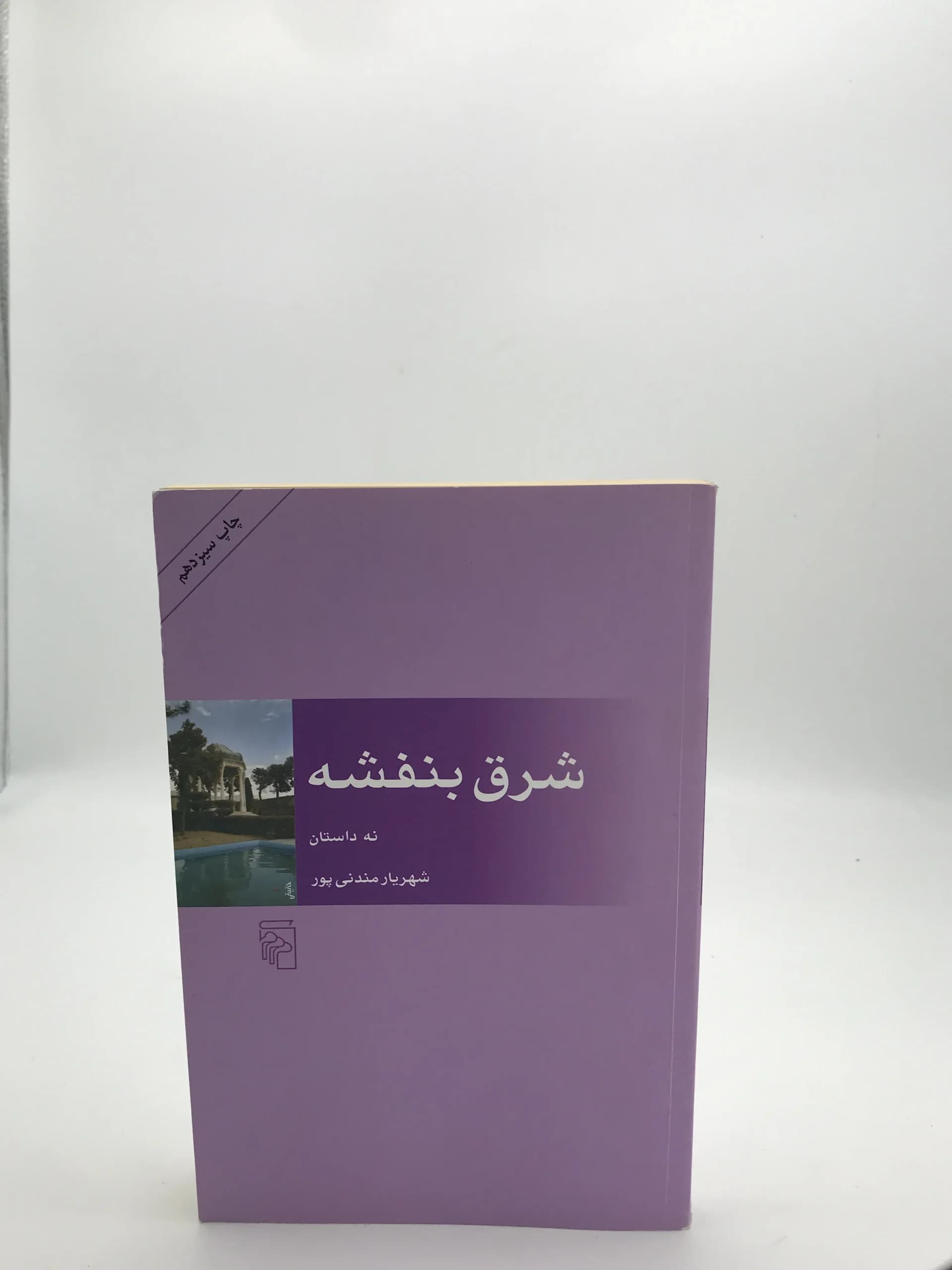 شرق بنفشه نوشته شهریار مندنی پور