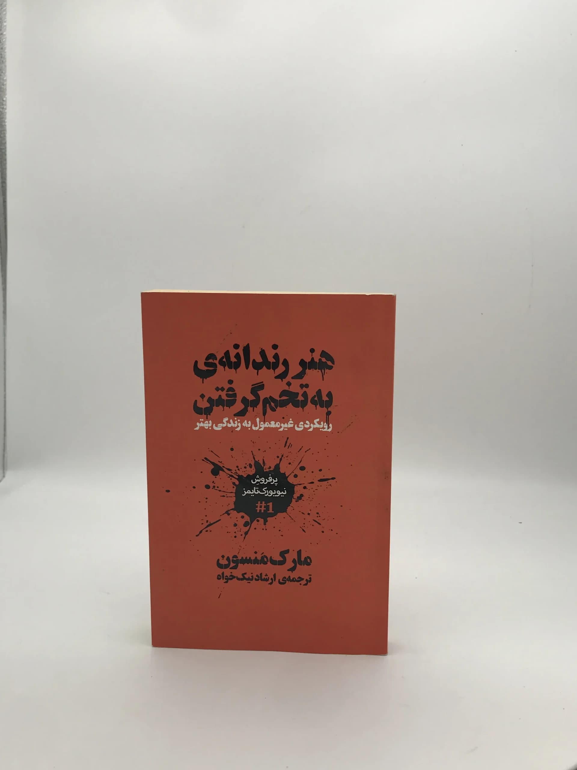 هنر رندانه به تخم گرفتن نوشته مارک منسون