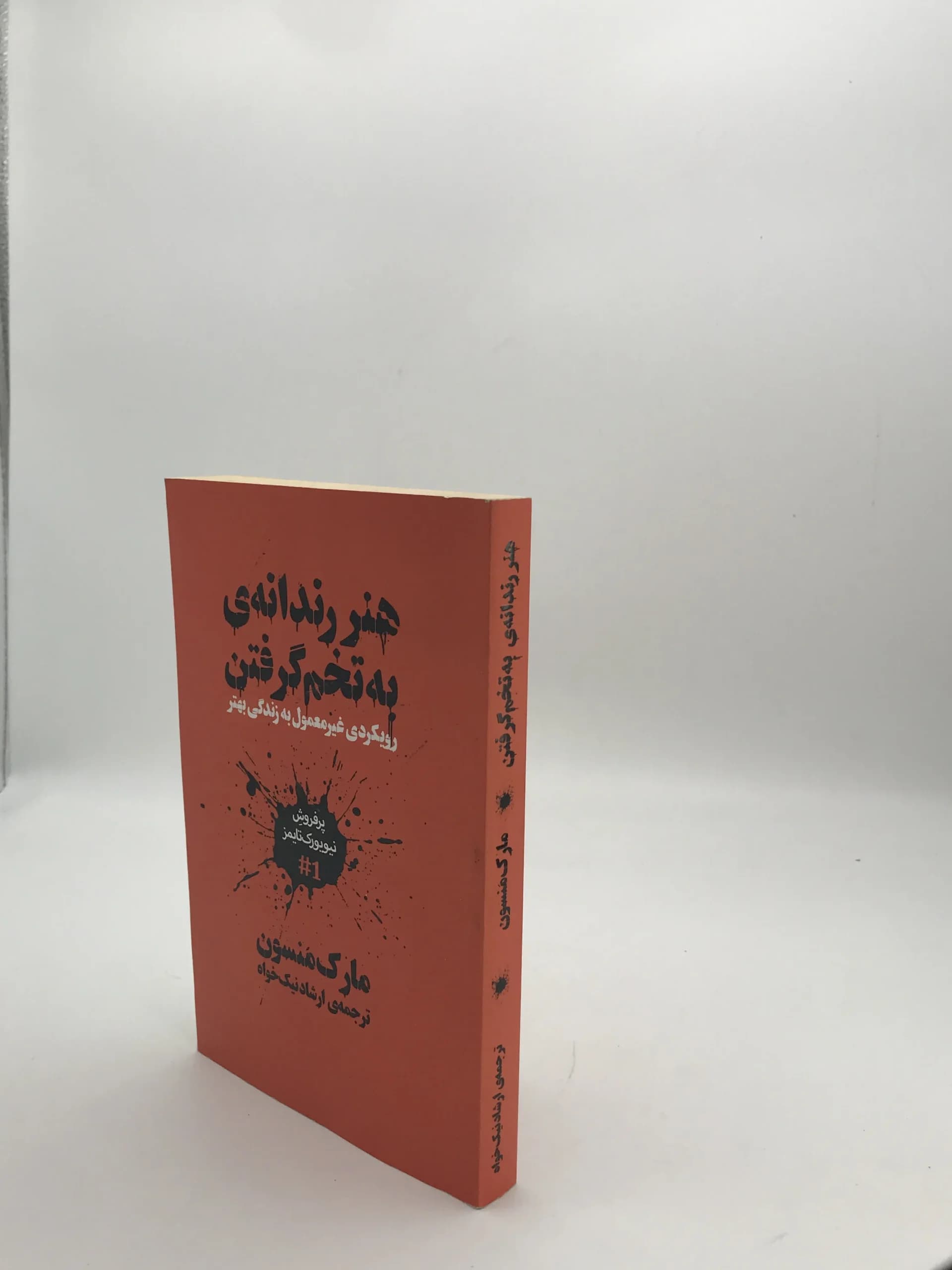 هنر رندانه به تخم گرفتن نوشته مارک منسون — تصویر ۳