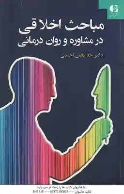 مباحث اخلاقی در مشاوره و روان درمانی ( خدابخش احمدی )
