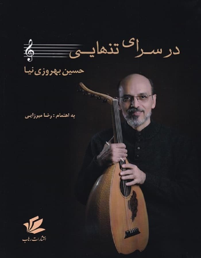 در سرای تنهایی حسین بهروزی نیا