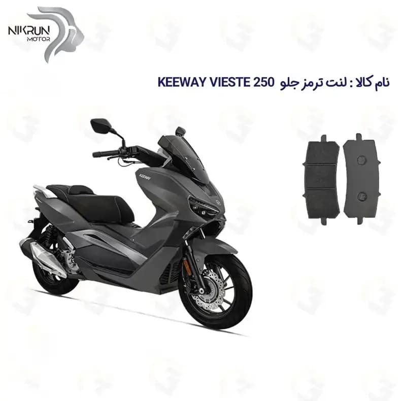 لنت ترمز جلو موتورسیکلت مدل KEEWAY 250 مناسب برای کی وی ویسته 250 — تصویر ۲