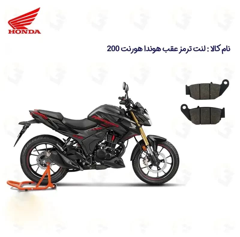 لنت ترمز عقب موتورسیکلت مدل HORNET 200 مناسب برای هوندا هورنت — تصویر ۲
