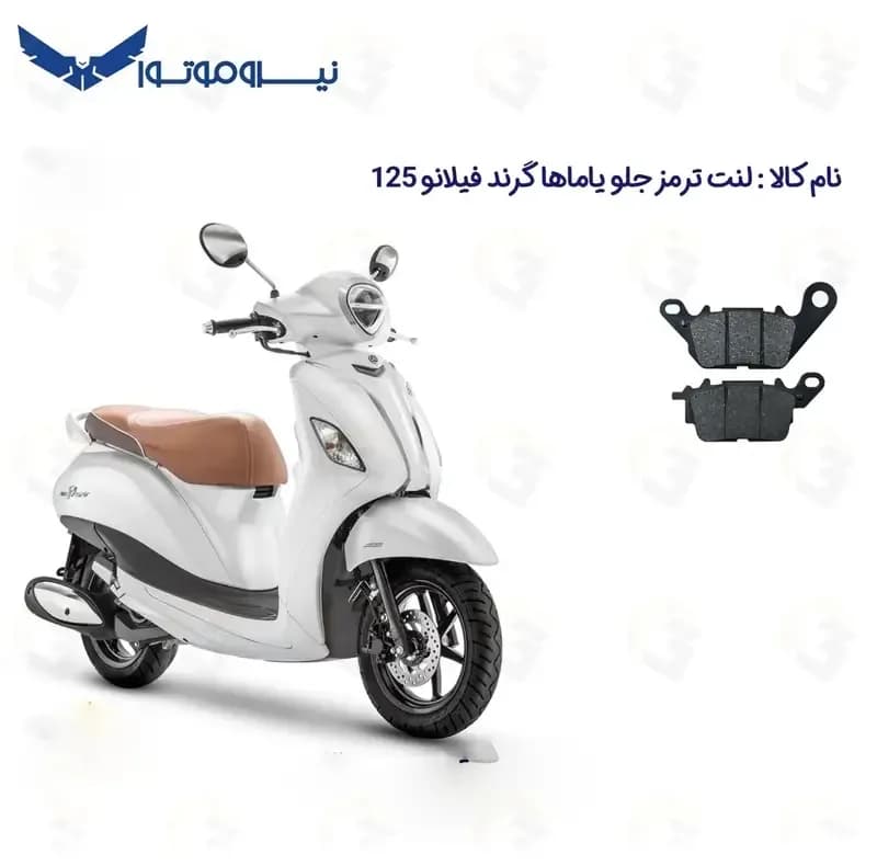 لنت ترمز جلو موتور سیکلت مدل YAMAHA GRAND FILANO 125 مناسب برای یاماها گرند فیلانو — تصویر ۲