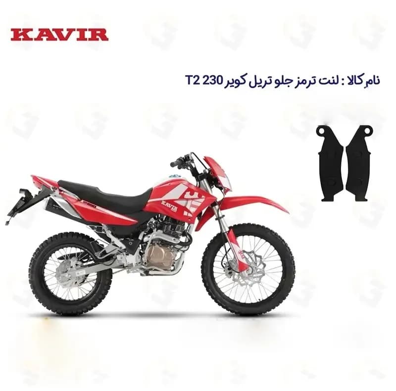 لنت ترمز جلو موتورسیکلت مدل KAVIR T2 230 مناسب برای تریل کویر تی 2 — تصویر ۲
