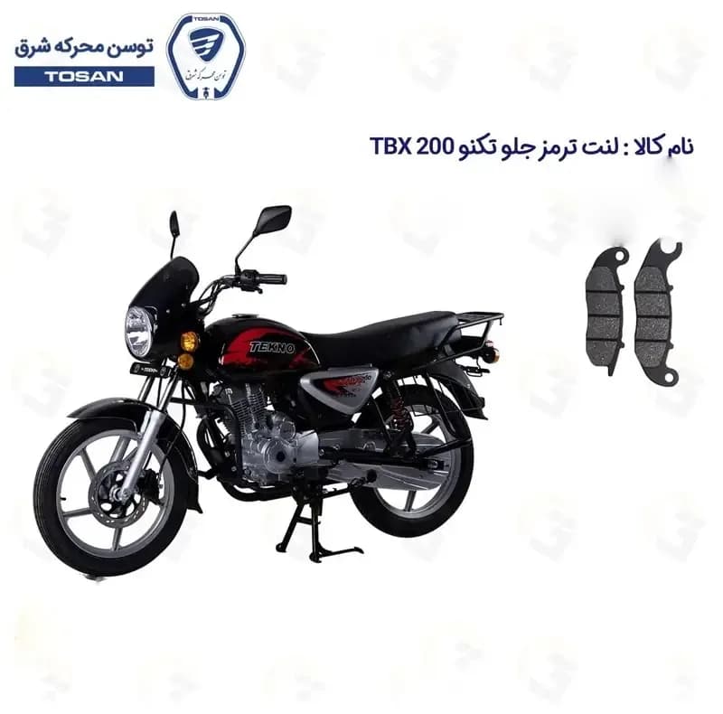 لنت ترمز جلو موتورسیکلت مدل TBX 200 مناسب برای طرح بوکسر تکنو تی بی ایکس — تصویر ۲
