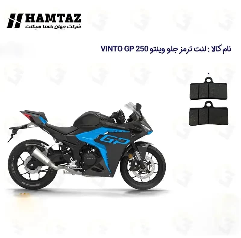 لنت ترمز جلو موتورسیکلت مدل VINTO GP 250 مناسب برای وینتو جی پی — تصویر ۲
