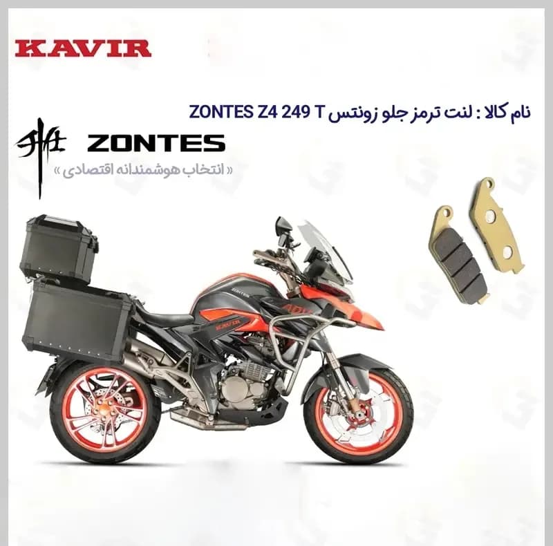 لنت ترمز جلو موتورسیکلت مدل ZONTES Z4 249 مناسب برای زونتس زد4 کویر موتور — تصویر ۲