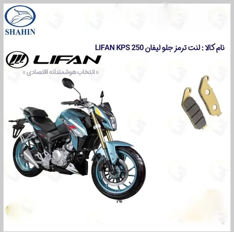 لنت ترمز جلو موتورسیکلت مدل LIFAN KPS 250 مناسب برای لیفان کی پی اس شاهین موتور — تصویر ۲