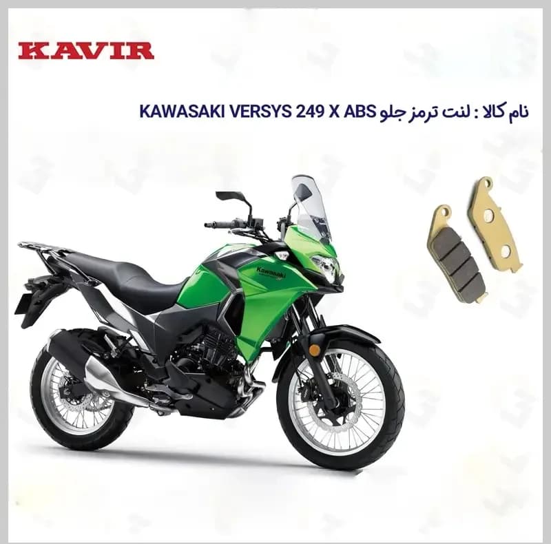 لنت ترمز جلو موتورسیکلت مدل Kawasaki Versys مناسب برای کاواساکی ورسیس کویر — تصویر ۲
