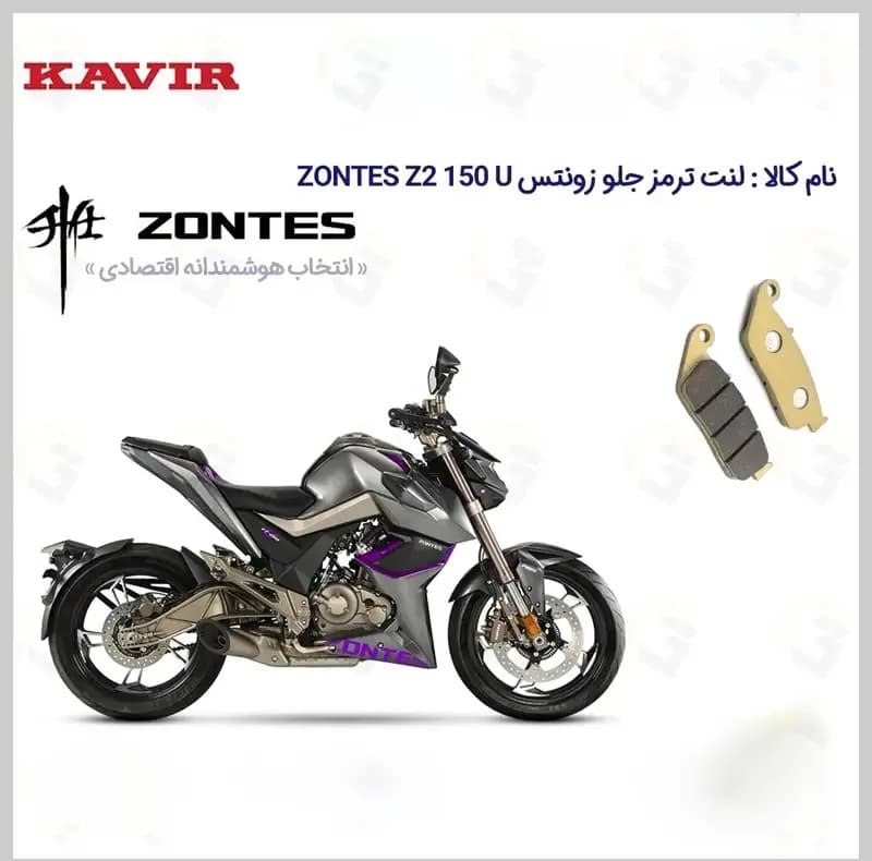 لنت ترمز جلو موتورسیکلت مدل ZONTES Z2 150 U مناسب برای زونتس زد 2 150 یو کویر موتور — تصویر ۲