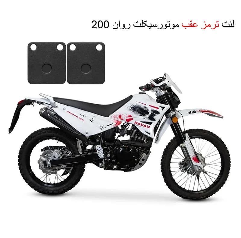لنت ترمز عقب موتور سیکلت مدل Ravan 200 مناسب برای تریل روان — تصویر ۲